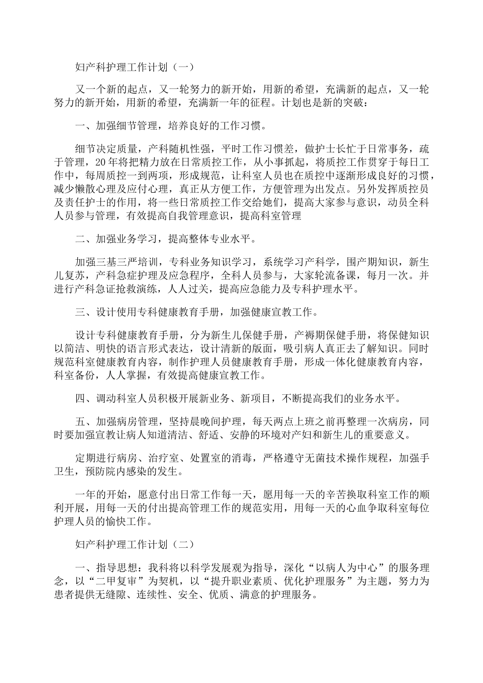 妇产科护理工作计划_第1页