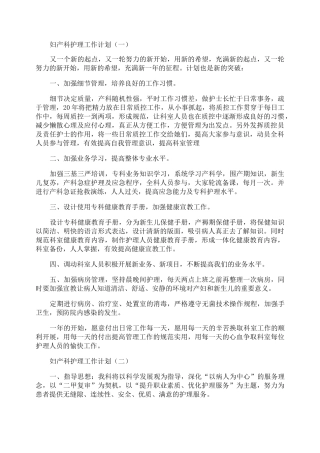 妇产科护理工作计划