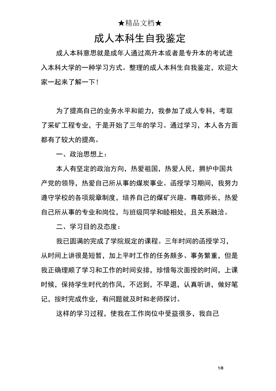 成人本科生自我鉴定_第1页