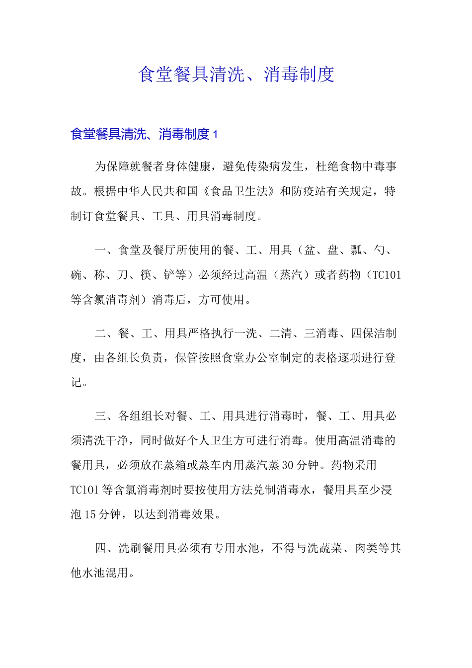 食堂餐具清洗、消毒制度_第1页