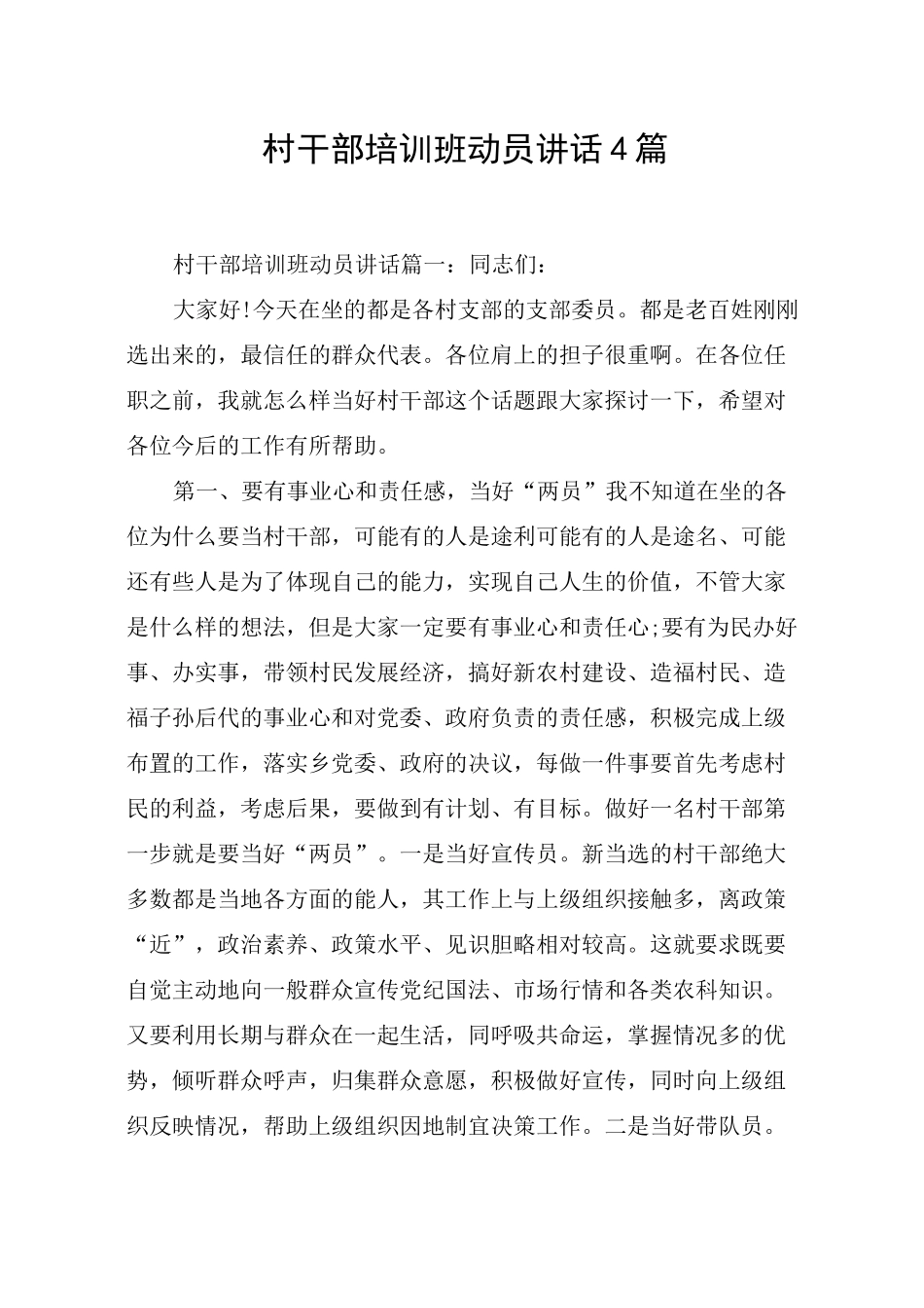 村干部培训班动员讲话4篇_第1页