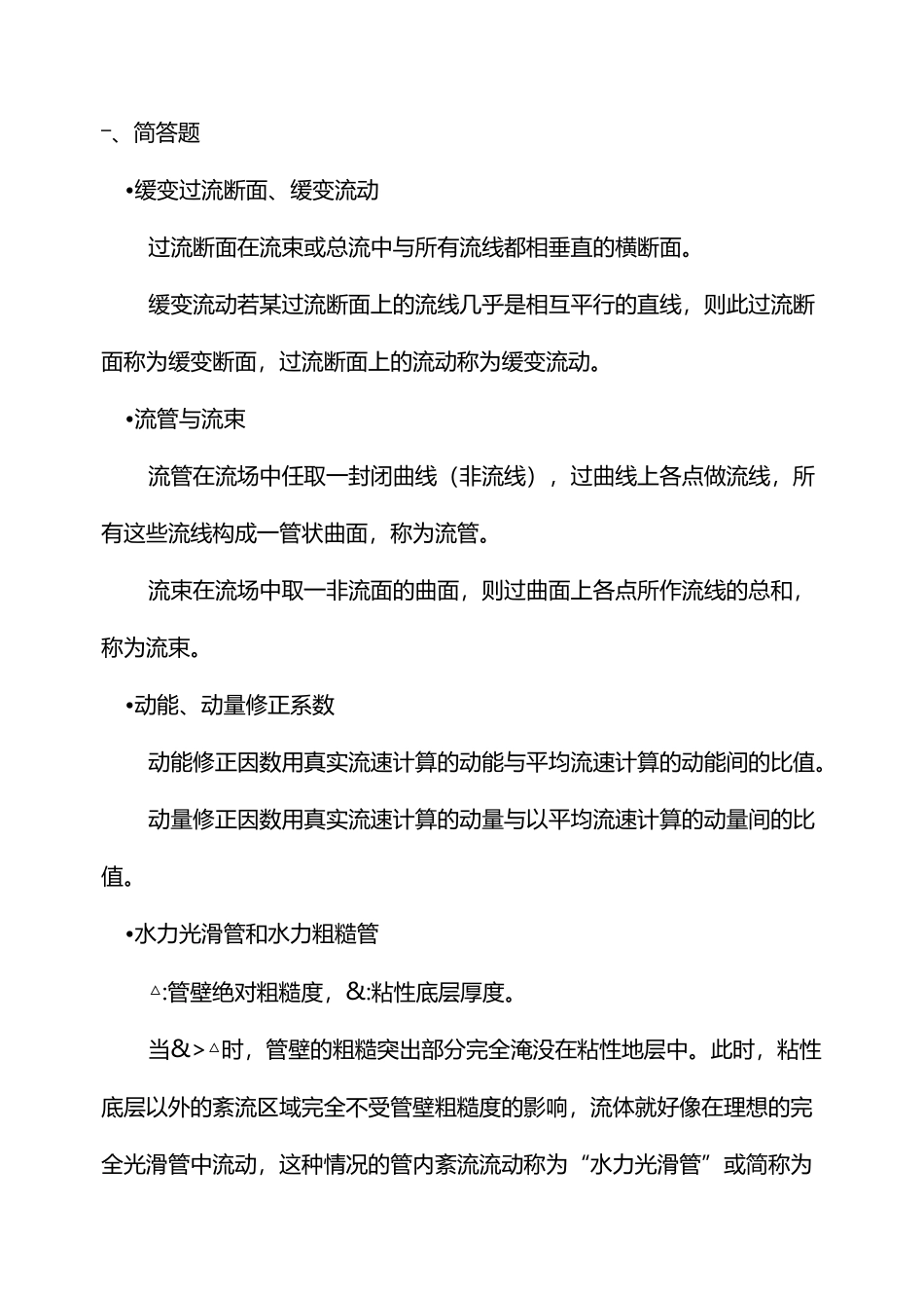 工程流体力学复习题集_第1页