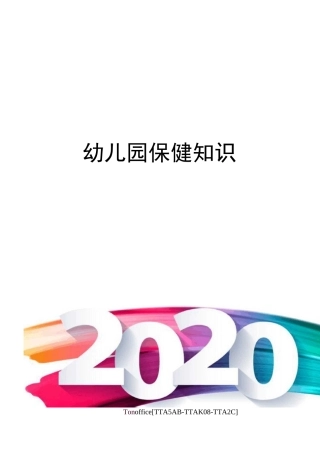 幼儿园保健知识