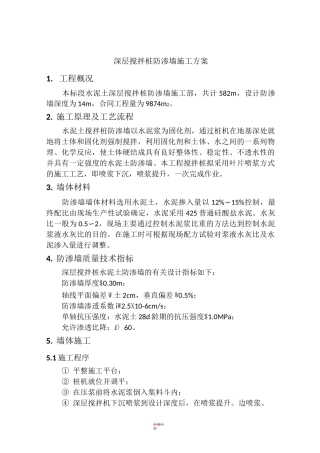 深层搅拌桩防渗墙施工方案