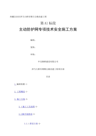 主动柔性防护网专项技术安全施工方案 