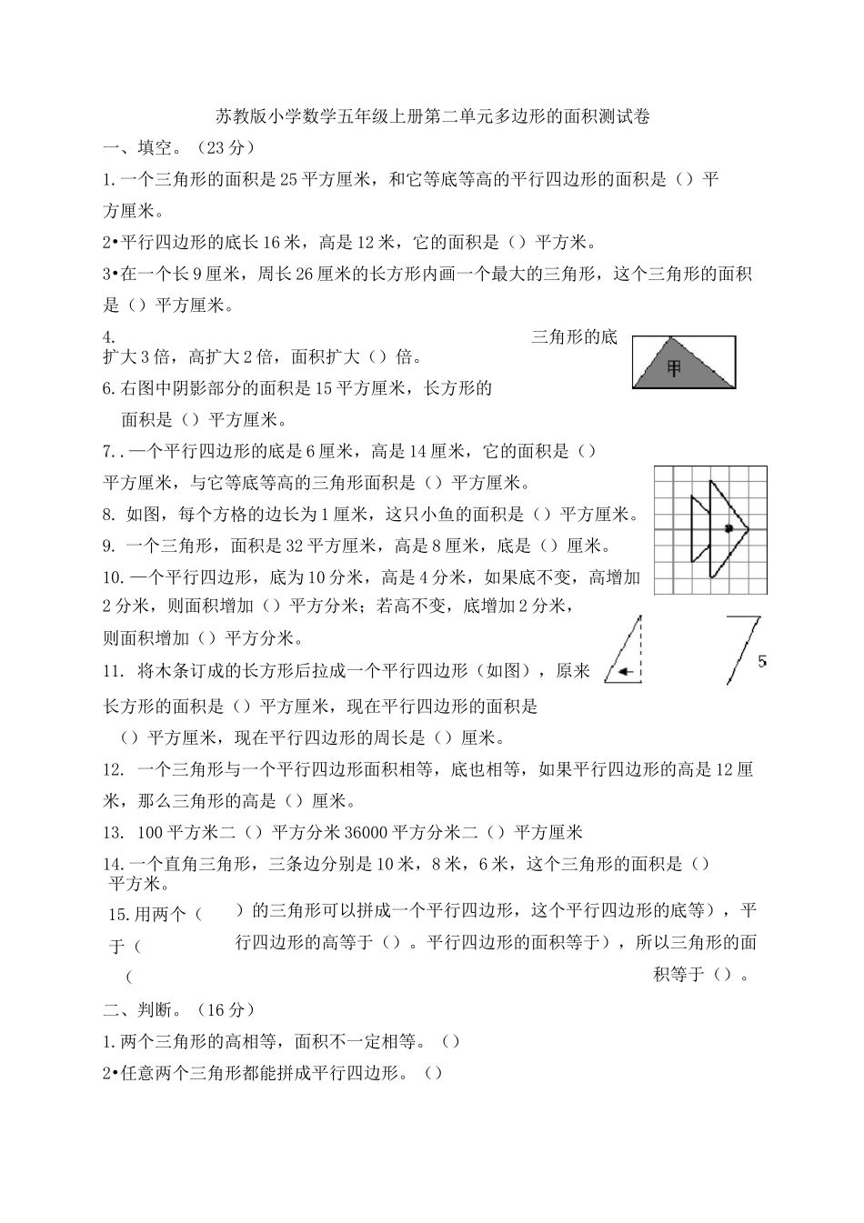 苏教版小学数学五年级上册第二单元  多边形的面积测试卷试卷_第1页