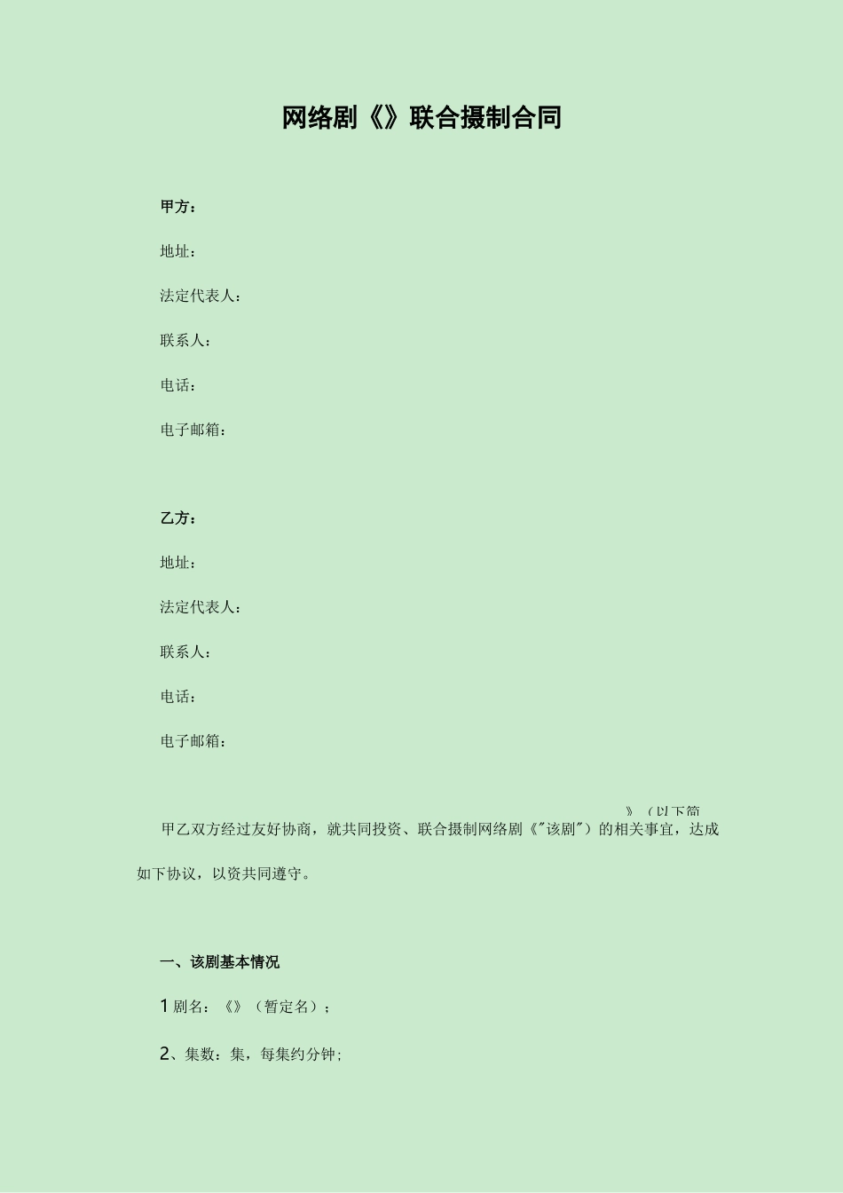 网络剧联合制作合同范本_第1页