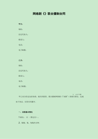 网络剧联合制作合同范本