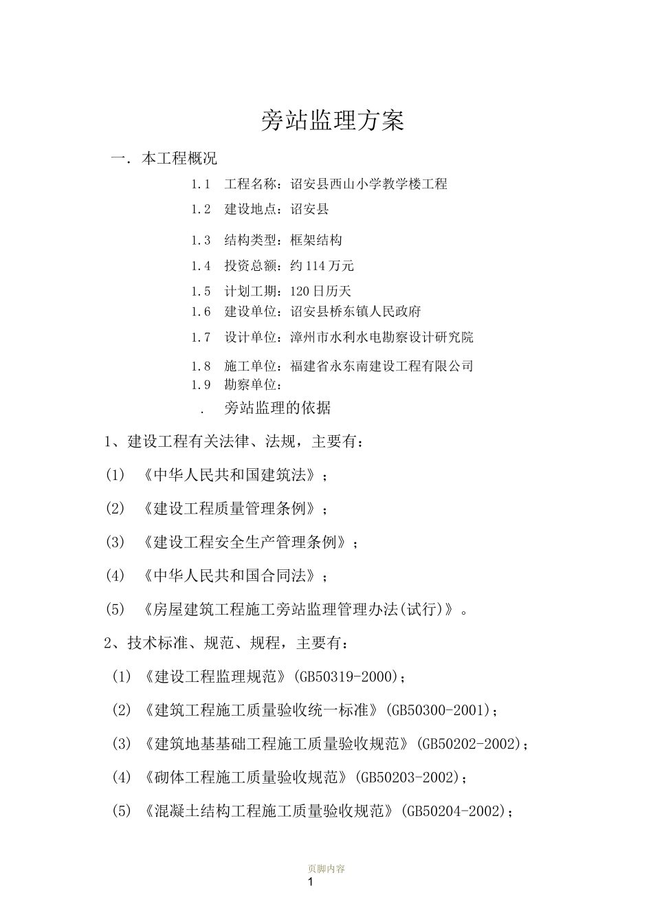 房屋建筑工程旁站监理方案_第1页