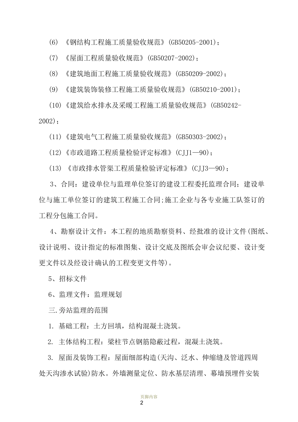 房屋建筑工程旁站监理方案_第2页