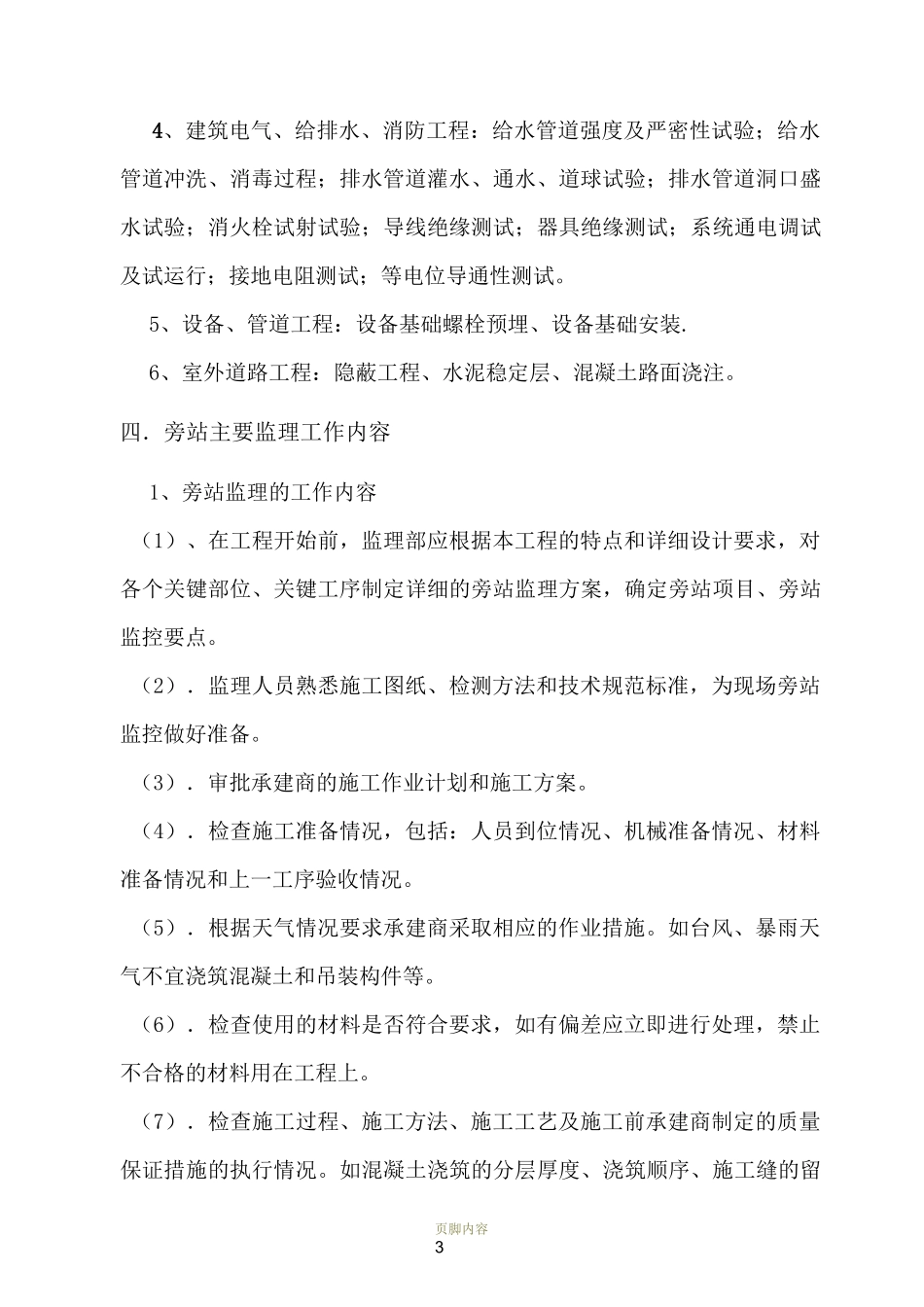 房屋建筑工程旁站监理方案_第3页