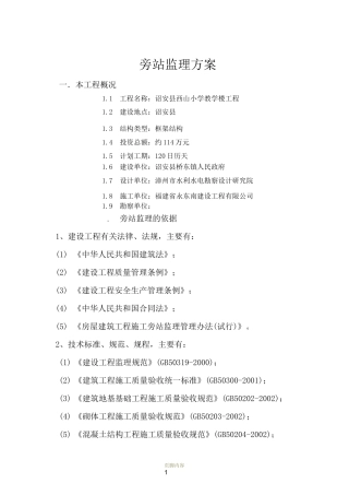 房屋建筑工程旁站监理方案