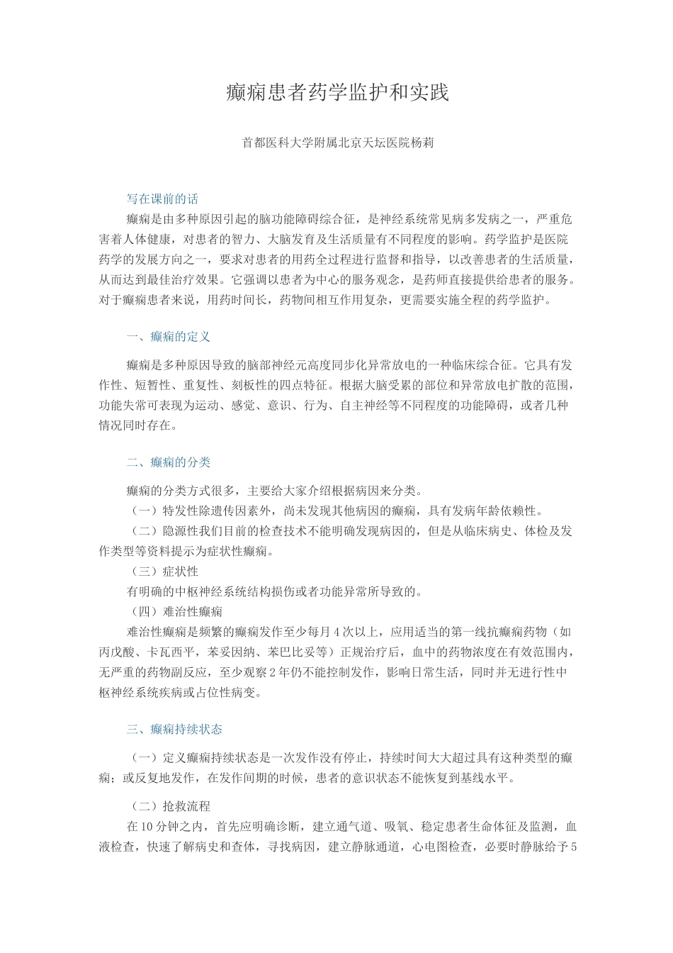 癫痫患者药学监护和实践_第1页