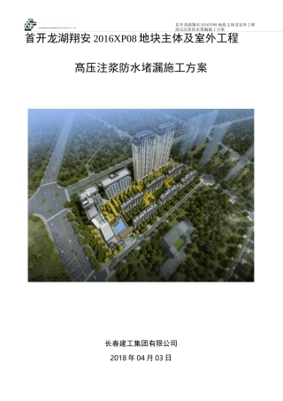 高压注浆防水堵漏处理方案