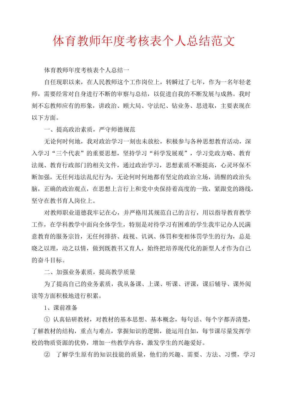年度工作总结-体育教师年度考核表个人总结范文_第1页