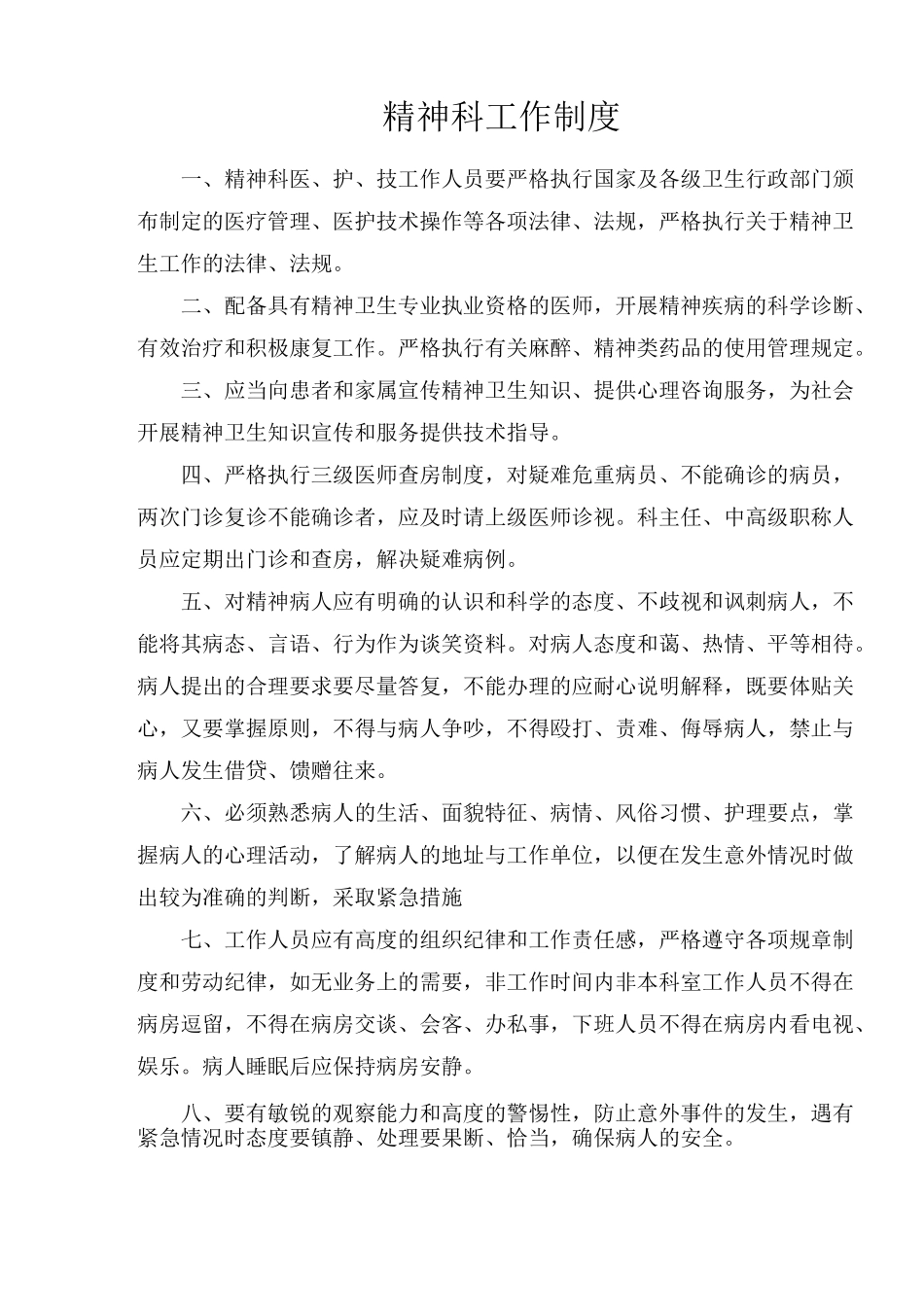 精神科规章制度定稿_第3页