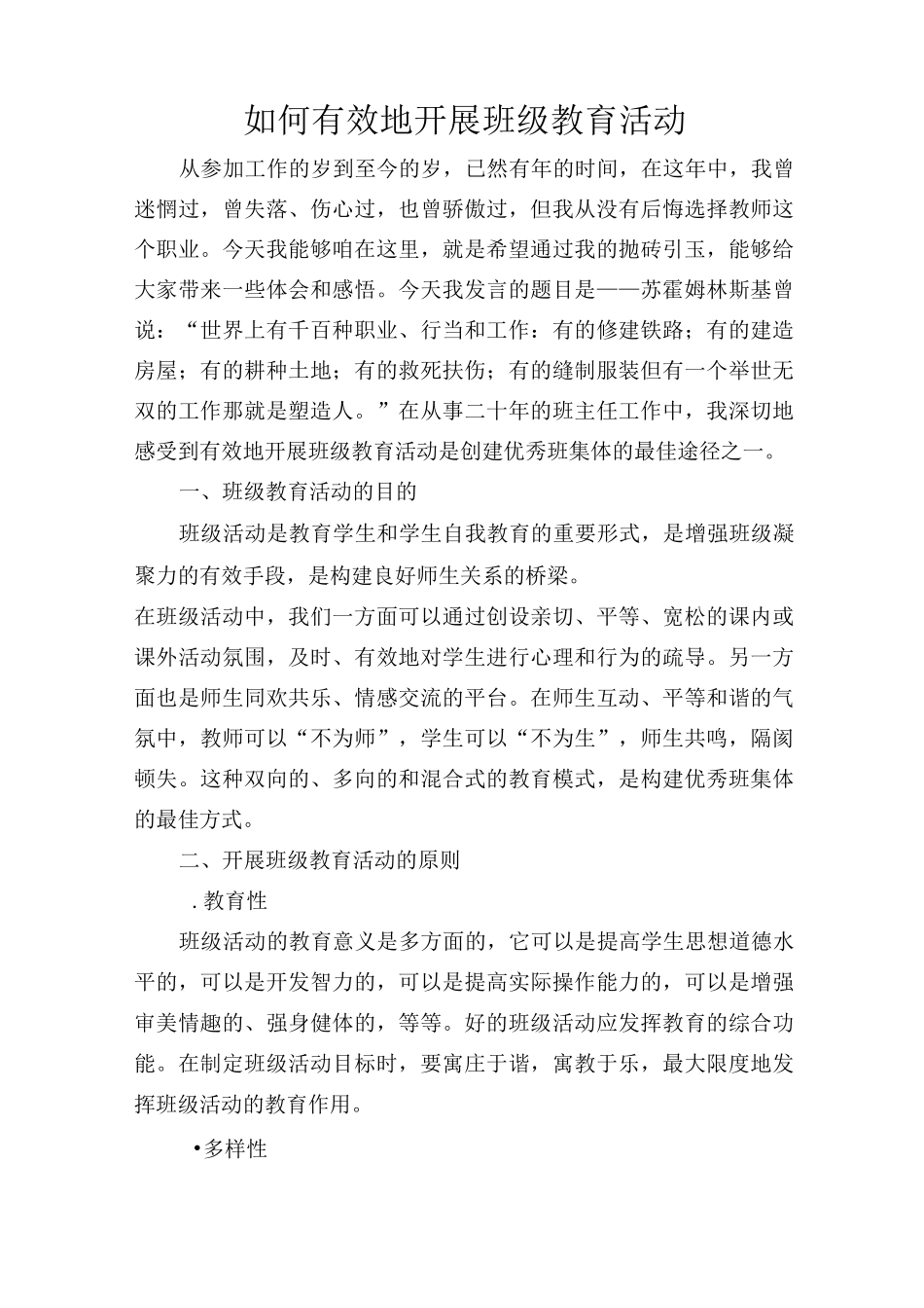 如何有效地开展班级教育活动_第1页