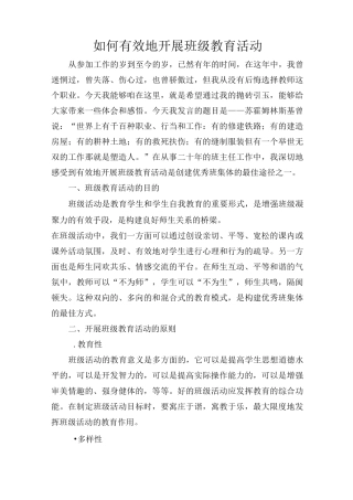 如何有效地开展班级教育活动