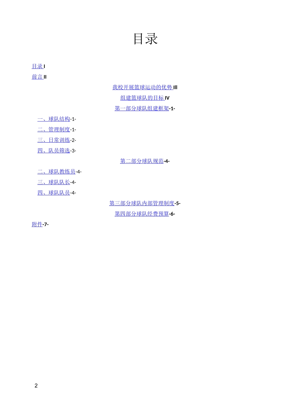 博雅实验学校篮球队组建策划书_第2页