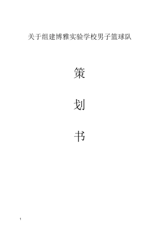 博雅实验学校篮球队组建策划书