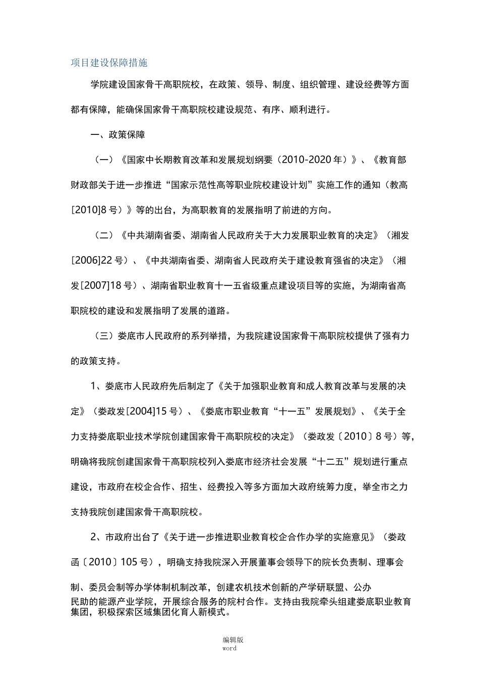 项目建设保障措施_第1页