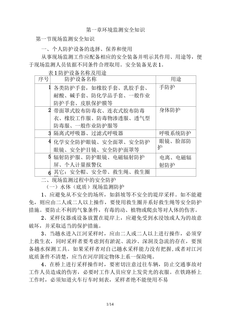 环境监测-安全知识及试题_第1页
