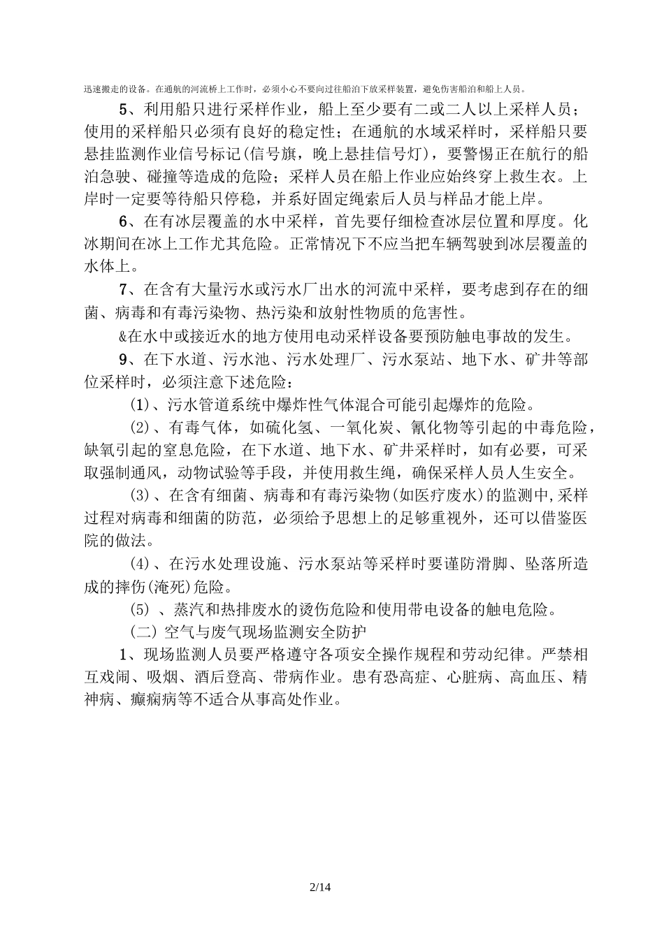 环境监测-安全知识及试题_第2页