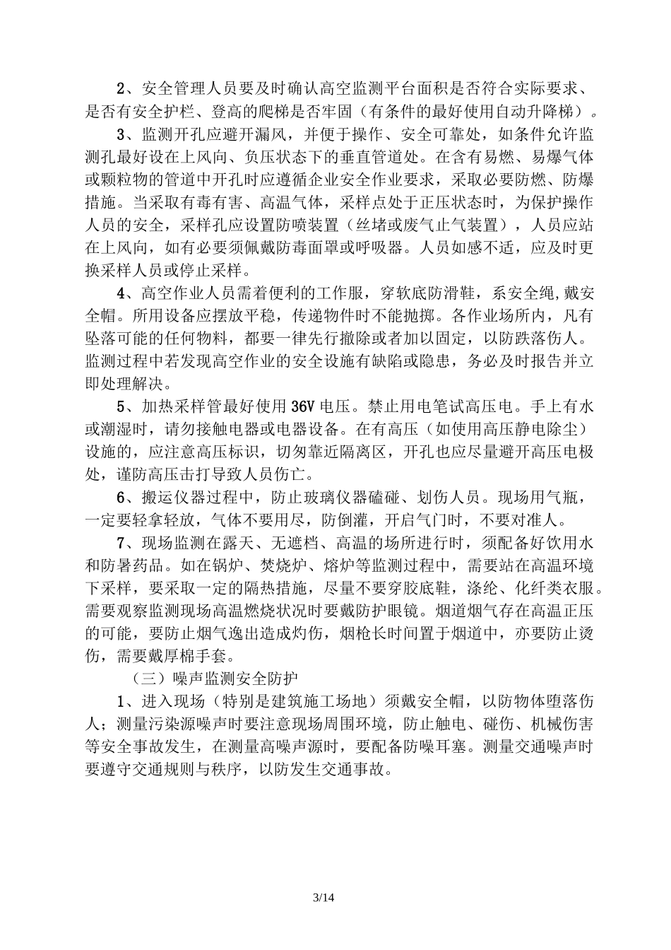 环境监测-安全知识及试题_第3页