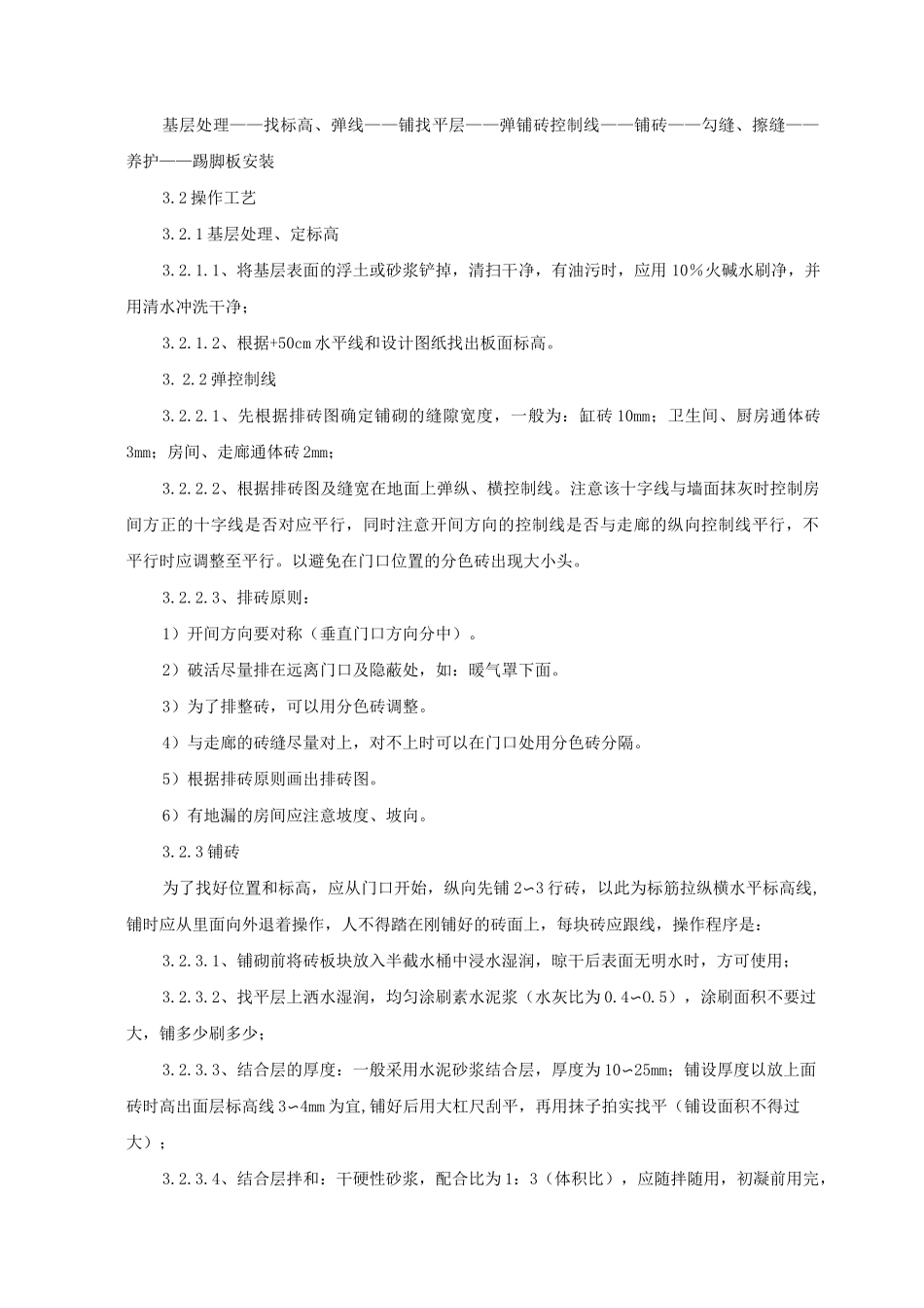 陶瓷锦砖、陶瓷地砖地面施工工艺标准_第2页