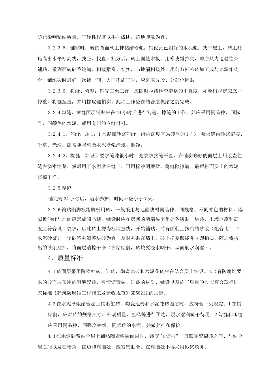 陶瓷锦砖、陶瓷地砖地面施工工艺标准_第3页