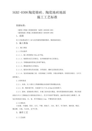 陶瓷锦砖、陶瓷地砖地面施工工艺标准