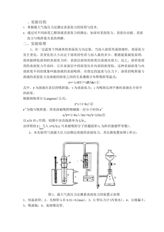 实验七-最大气泡压力法测定溶液表面张力