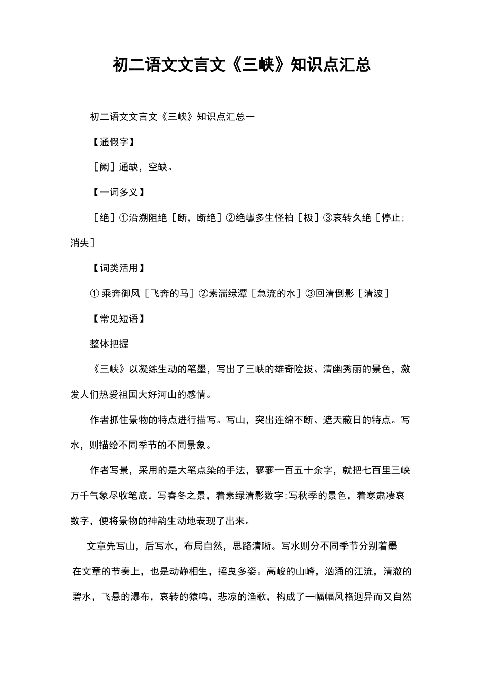 初二语文文言文《三峡》知识点汇总_第1页