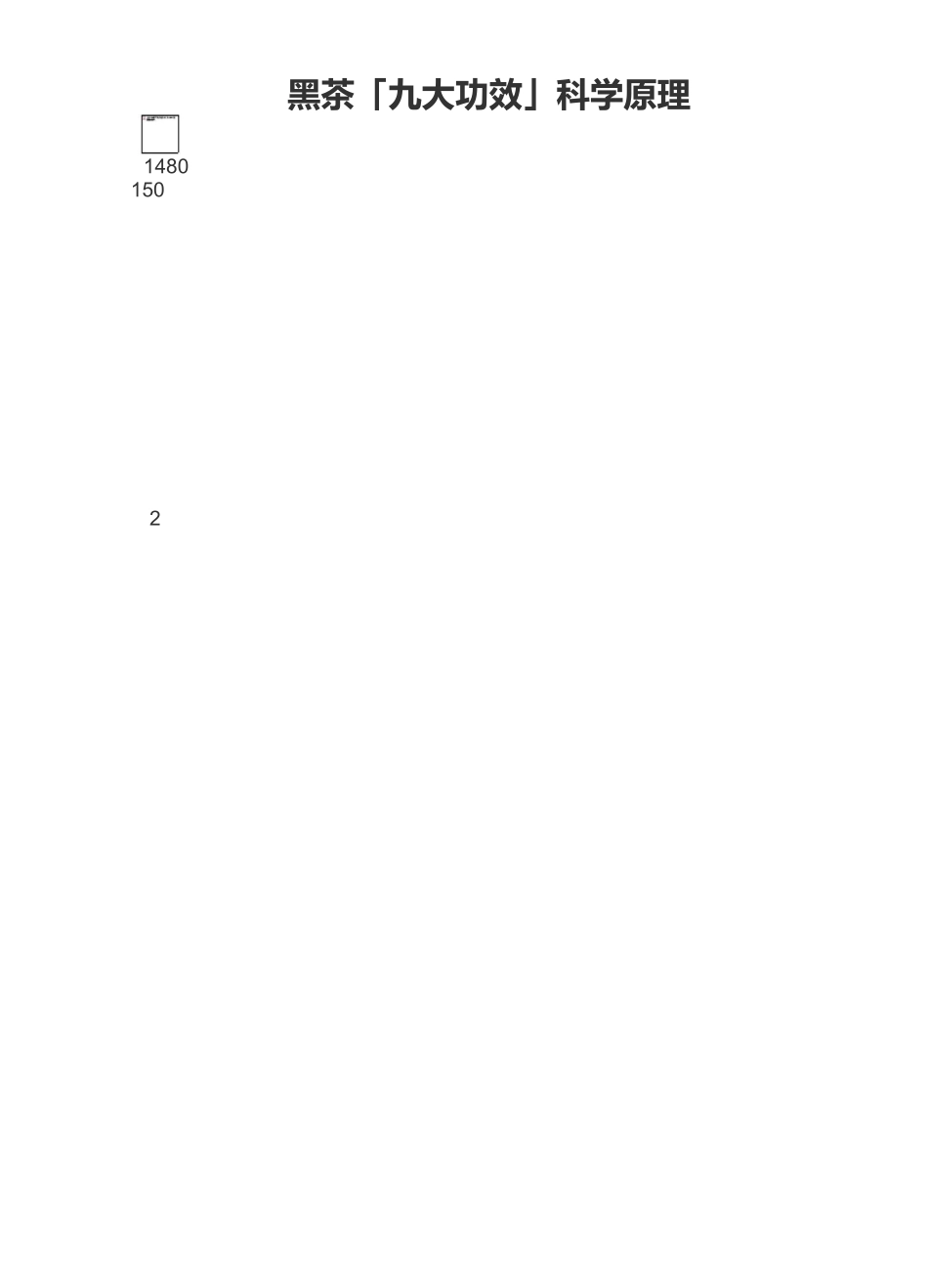 黑茶九大功效_第1页