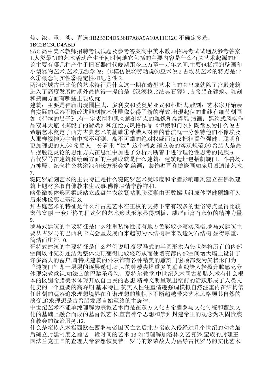 高中美术教师公招考试题_第2页