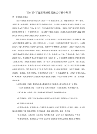 石灰石-石膏湿法脱硫系统运行操作规程