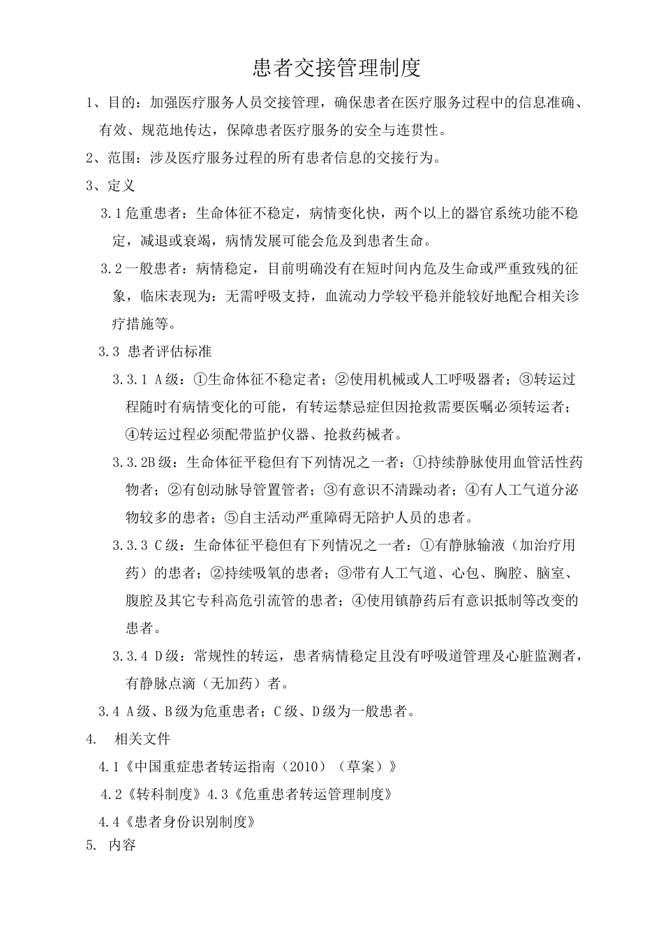 患者交接管理制度2020_第1页