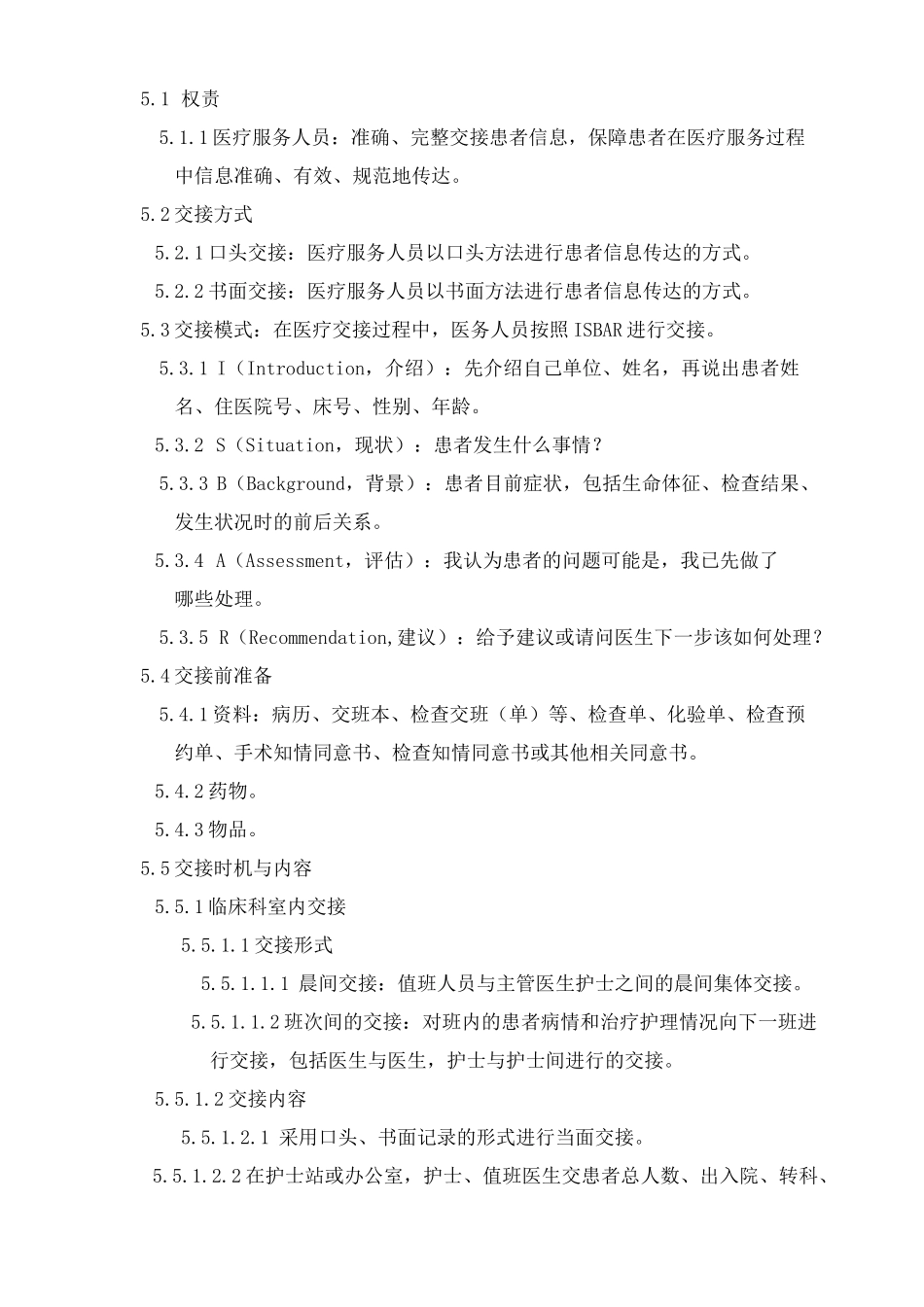 患者交接管理制度2020_第2页