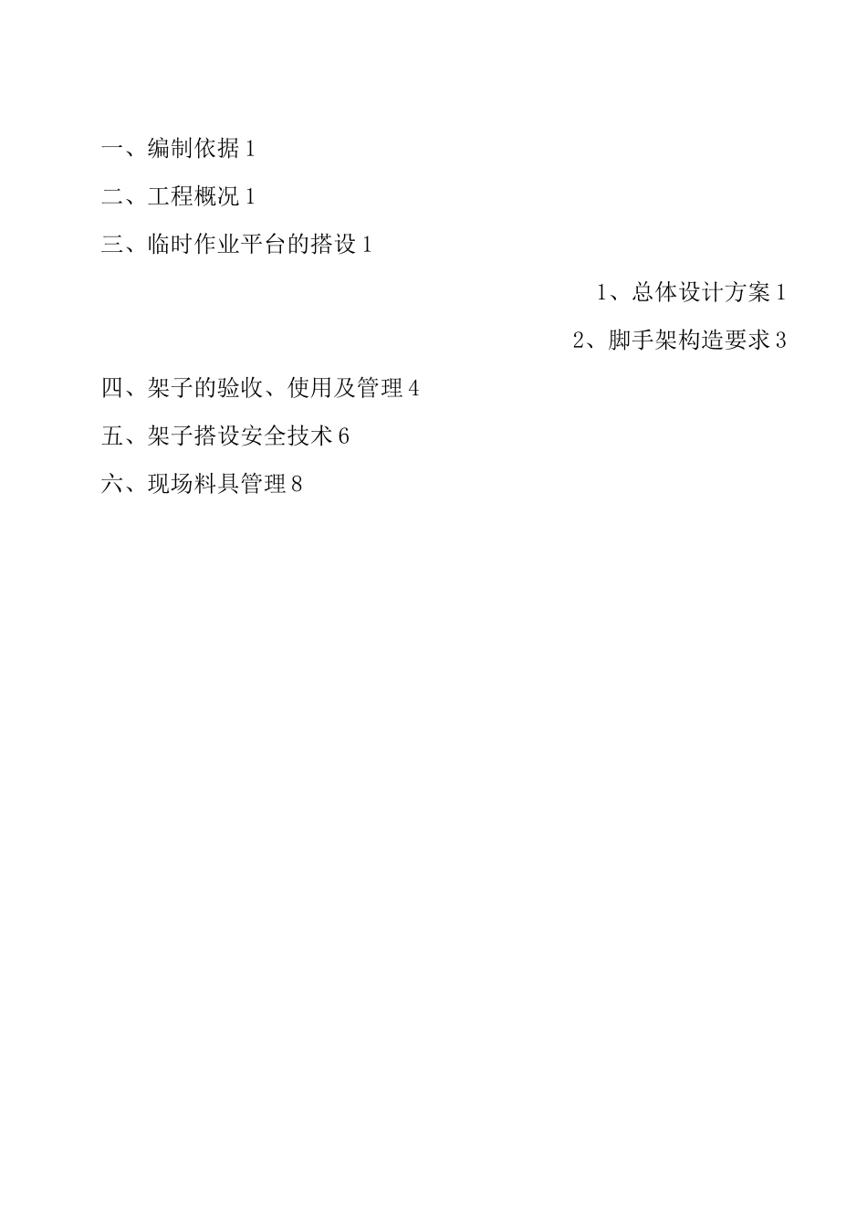 简易脚手架搭设施工方案_第1页