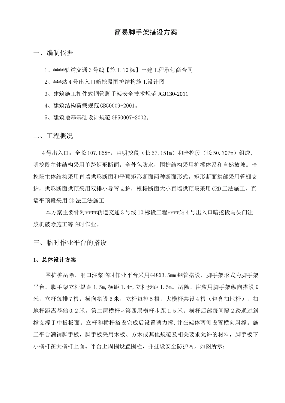 简易脚手架搭设施工方案_第2页