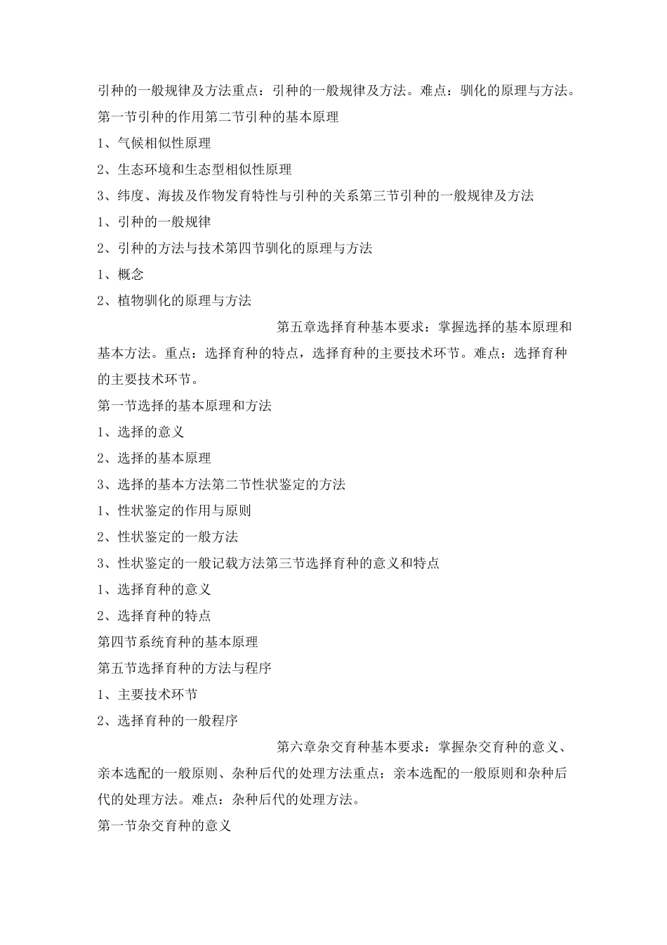 作物育种学总论教学大纲_第3页