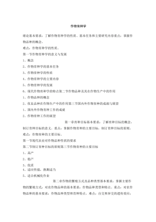 作物育种学总论教学大纲