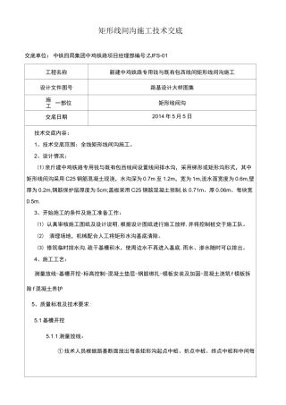 矩形排水沟技术交底