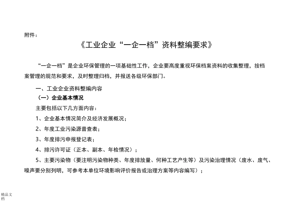 最新一企一档整理档案的要求_第1页