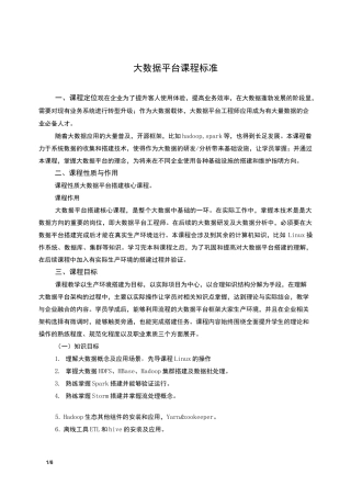 大数据平台方向教学计划