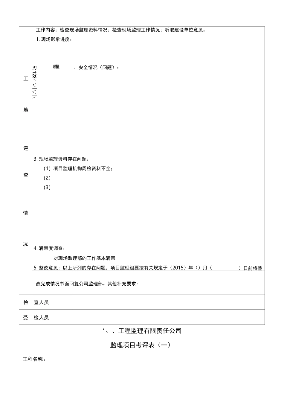 监理公司季检用表_第2页