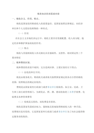 税务知识培训需求内容