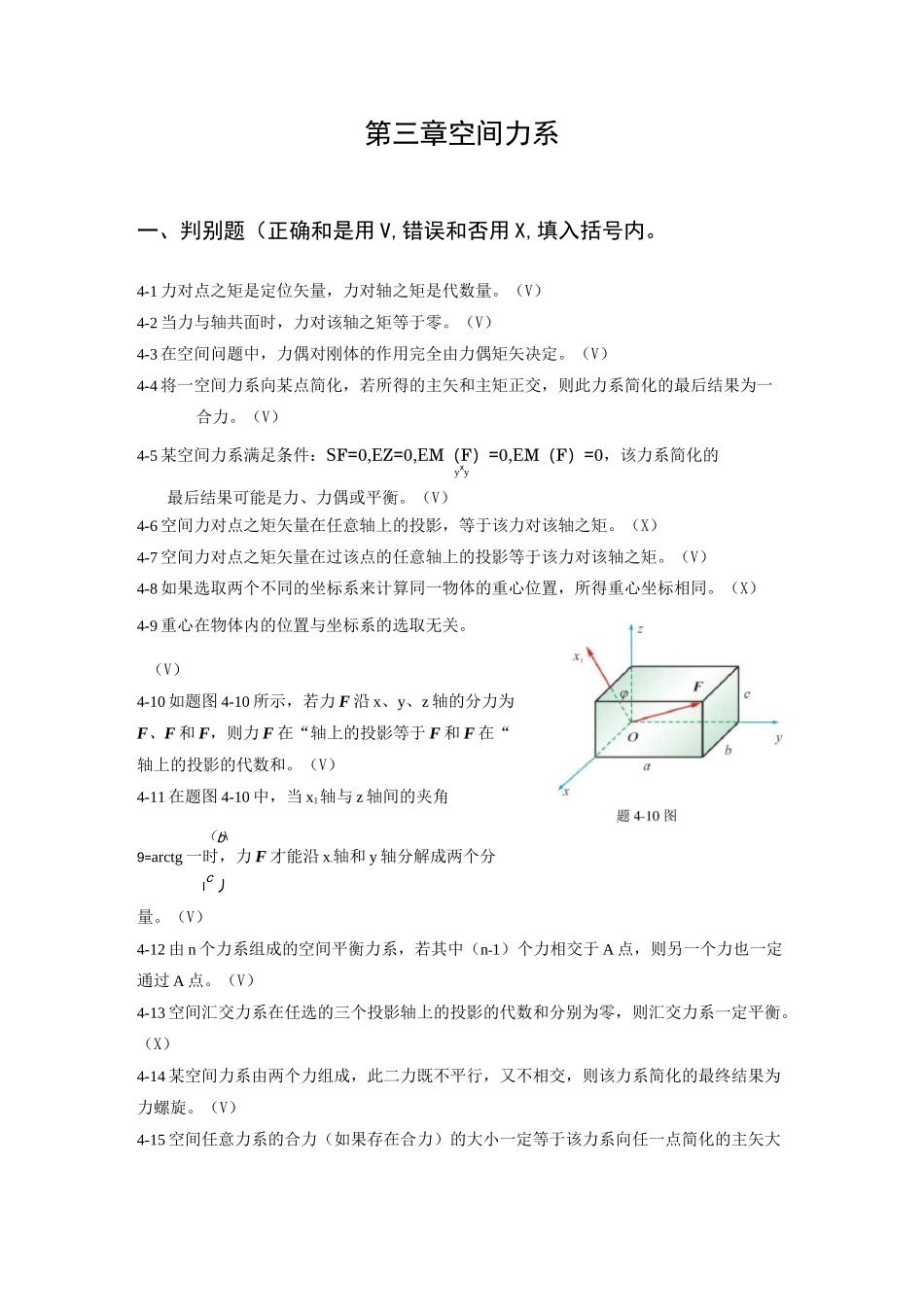 第三章  空间力系_第1页