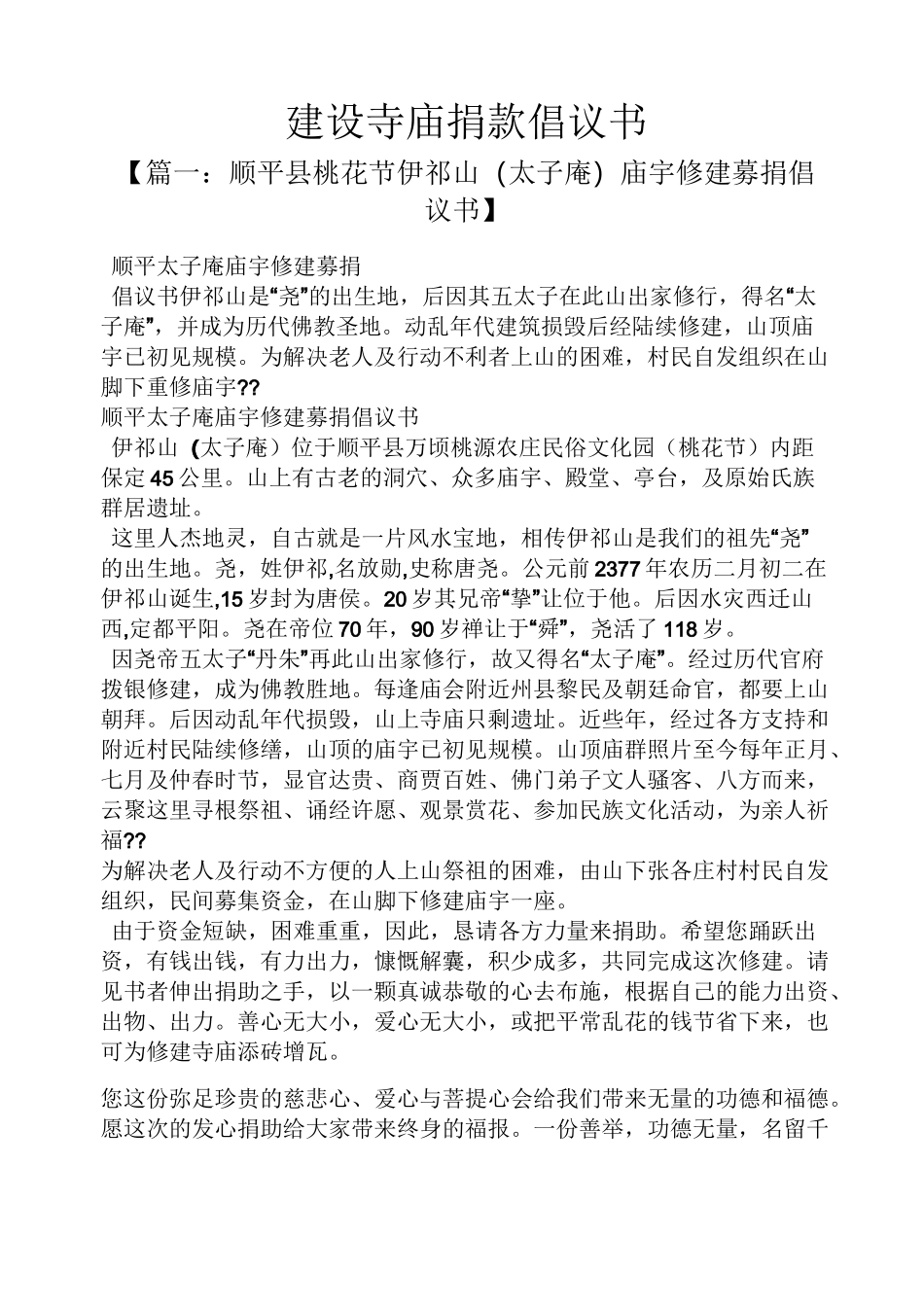 建设寺庙捐款倡议书_第1页