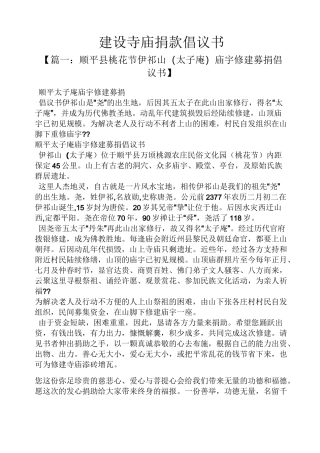 建设寺庙捐款倡议书